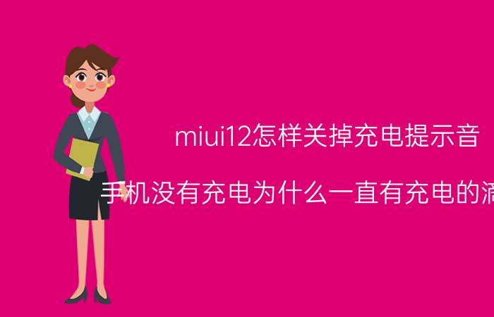 miui12怎样关掉充电提示音 手机没有充电为什么一直有充电的滴嘟声？